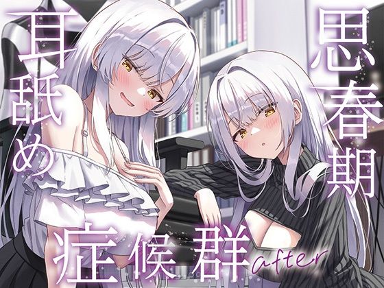 思春期耳舐め症候群〜耳舐め衝動が止まらなくなってしまった銀髪ダウナー双子と毎日ぐっぽり耳舐め性交after〜