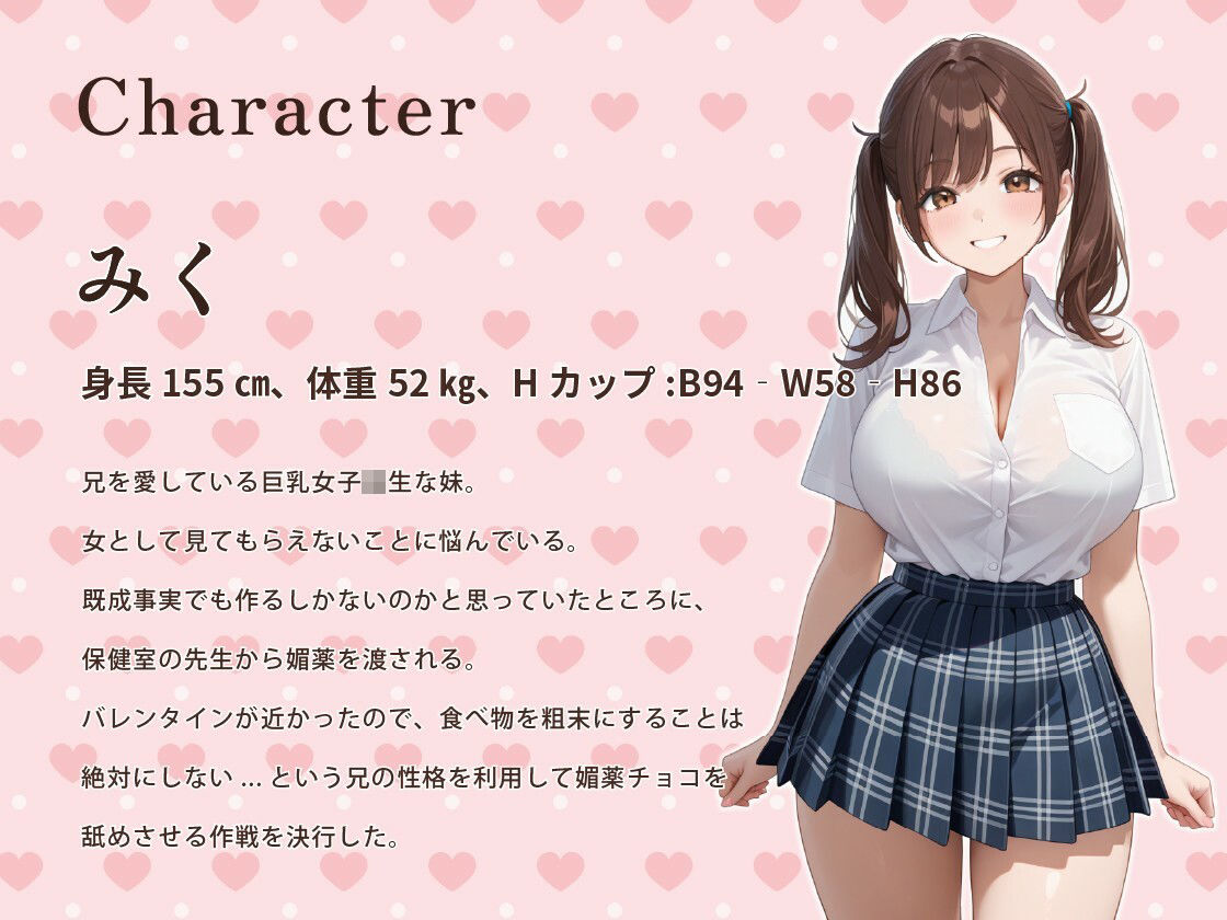 ブラコン妹「私の愛とチョコを全部召し上がれ♪」バレンタインに妹の全身媚薬チョコを舐めたせいで禁断のスキンシップをしてしまった話【ラブラブ/巨乳/中出し】 サンプル画像 3