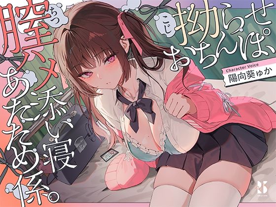 拗らせおちんぽ、膣ハメ添い寝 あたため係。