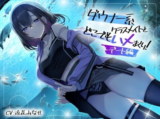 ダウナー系クラスメイトとどこでもハメまくり! 〜デート編〜