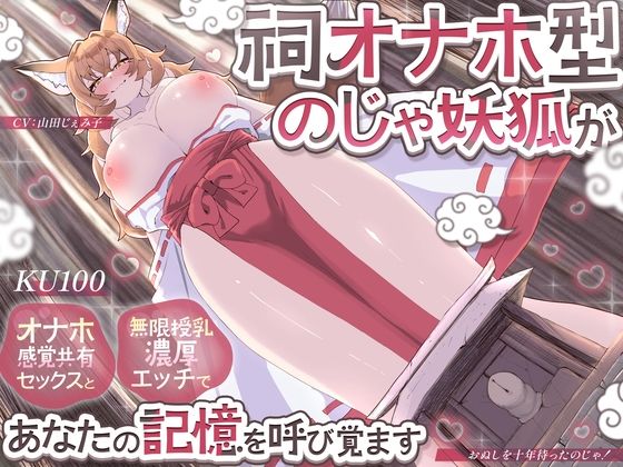 祠オナホ型のじゃ妖狐が、オナホ感覚共有セックスと無限授乳濃厚エッチであなたの記憶を呼び覚ます〜おぬしを十年待ったのじゃ!〜