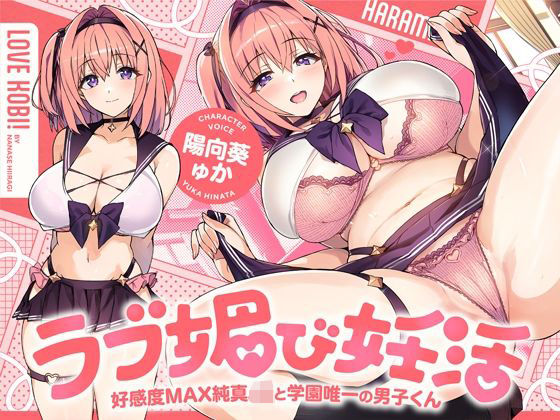 ラブ媚び妊活!! 〜好感度MAX純真JKと学園唯一の男子くん〜【KU100】