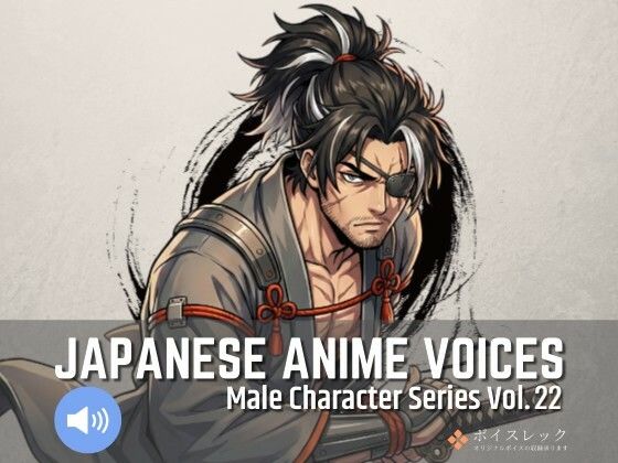 MCS22: Japanese Anime Voices｜ボイスレック