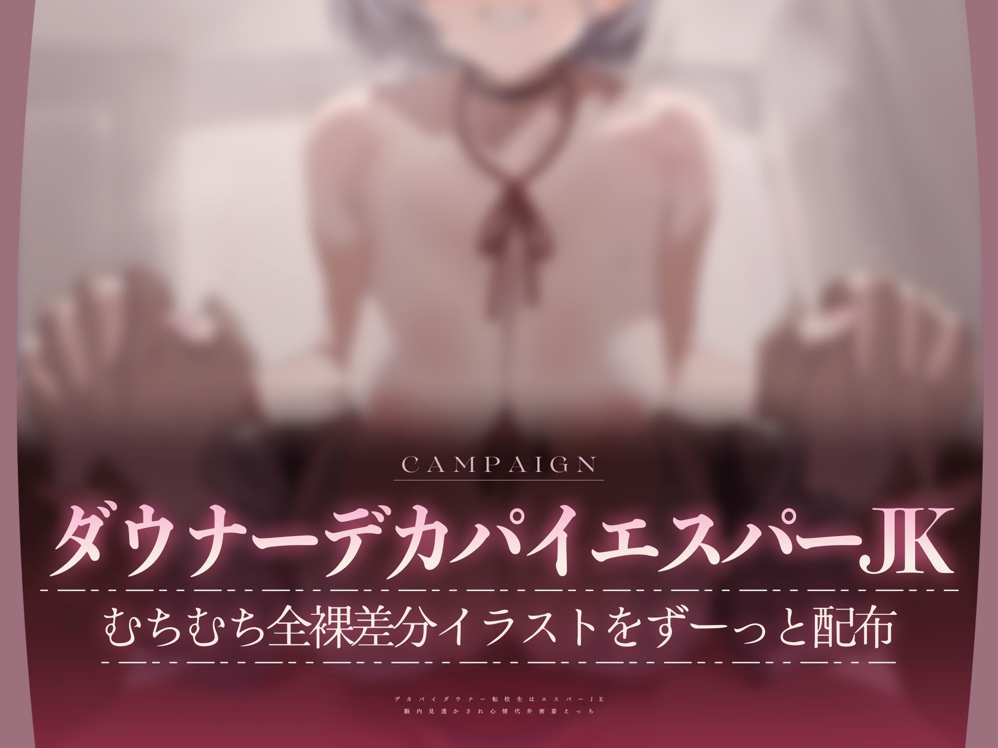 デカパイダウナーJK心情代弁密着えっち 〜エスパー転校生に下心&欲望もろバレ♪〜【KU100】