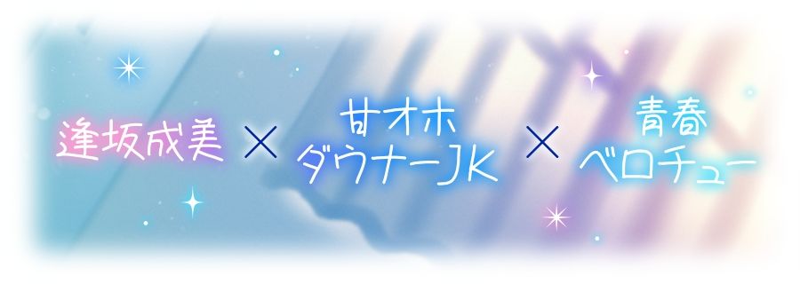 キスハメ彼女〜ベロチュー実習で出会ったダウナー巨乳美少女とあまあま濃厚ねっとりベロチュー交尾。学園内でず〜っと密着甘オホえっち〜 サンプル画像 2