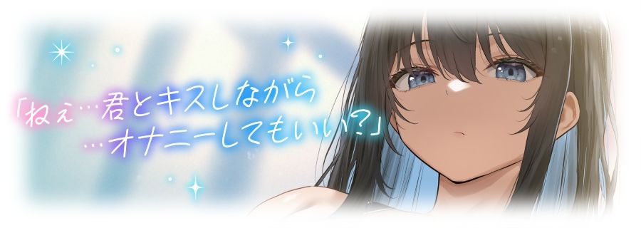 キスハメ彼女〜ベロチュー実習で出会ったダウナー巨乳美少女とあまあま濃厚ねっとりベロチュー交尾。学園内でず〜っと密着甘オホえっち〜 サンプル画像 4