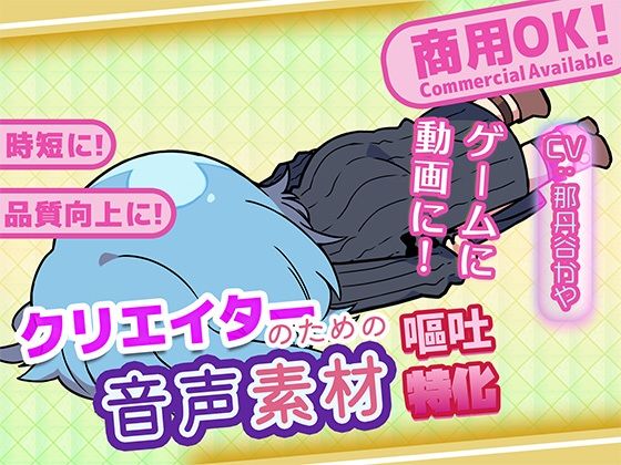 クリエイターのための嘔吐ボイス集｜ふぁっちゅ