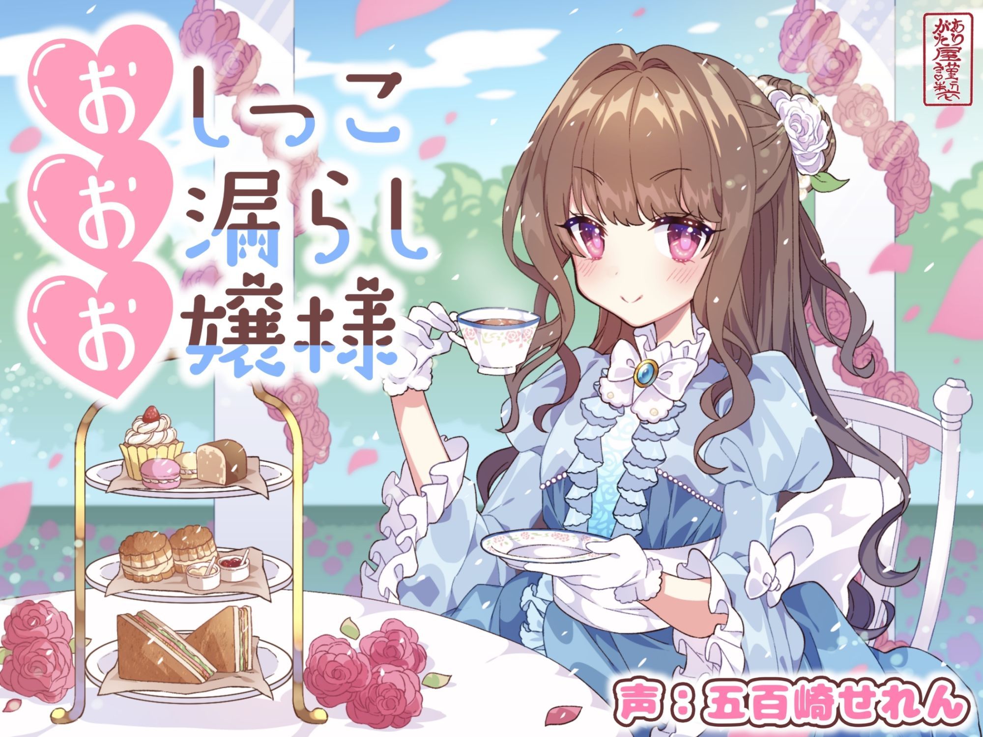 【おしがま/放尿】おしっこお漏らしお嬢様【オホ声】|ありがた屋 サンプル画像 1