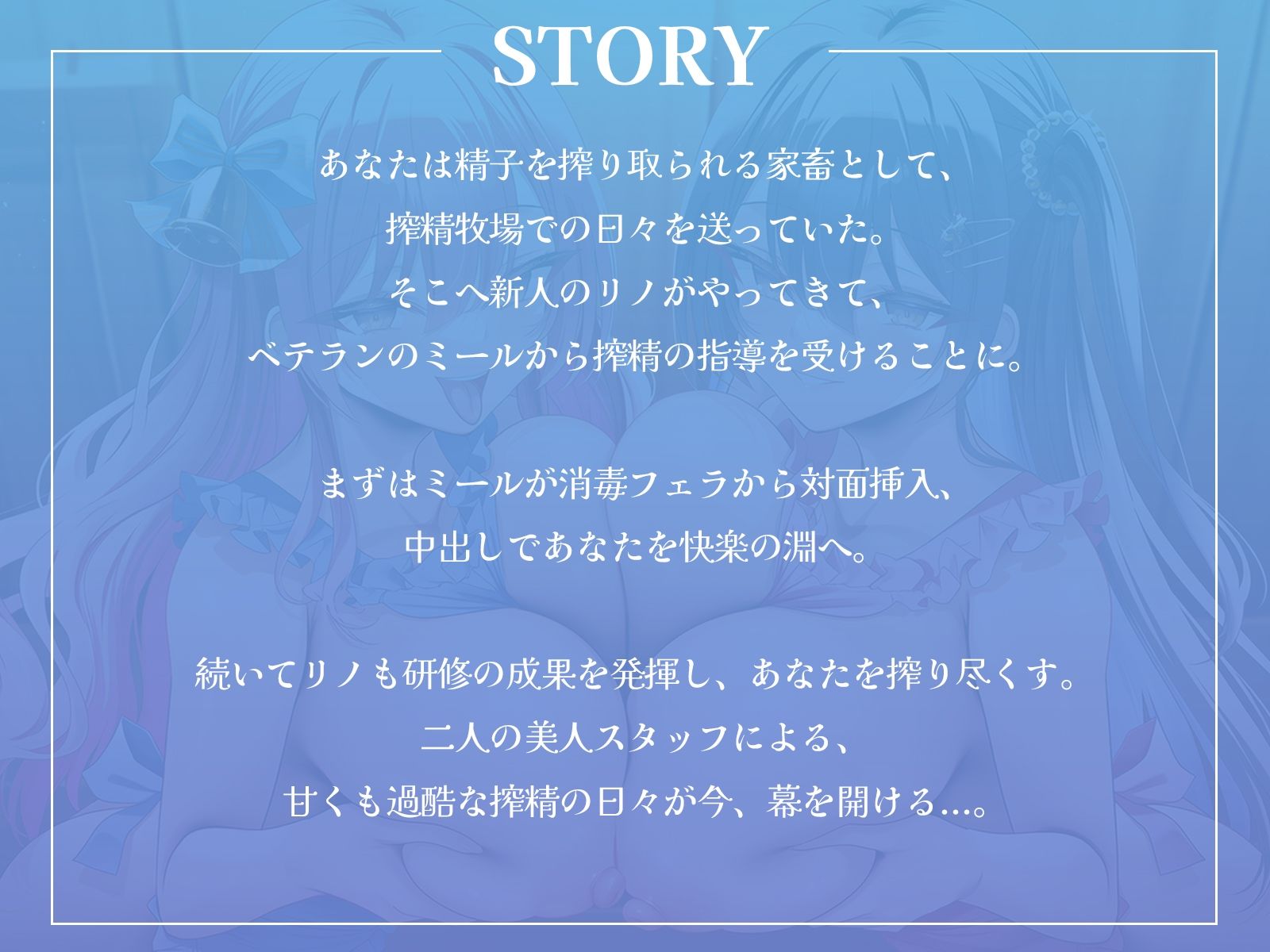 ここは搾精牧場(はーと)〜おちんぽから上質なミルクをお搾りしましょうね♪〜【KU100収録】