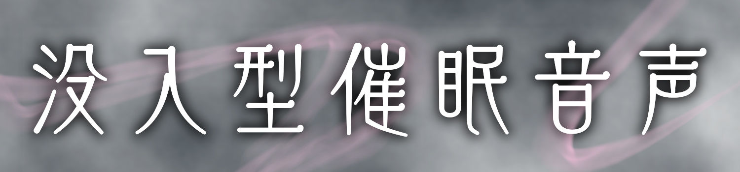 【 没 入 型 】後ろの正面だぁれ?【 催 眠 音 声 】|紳士の教養 サンプル画像 3