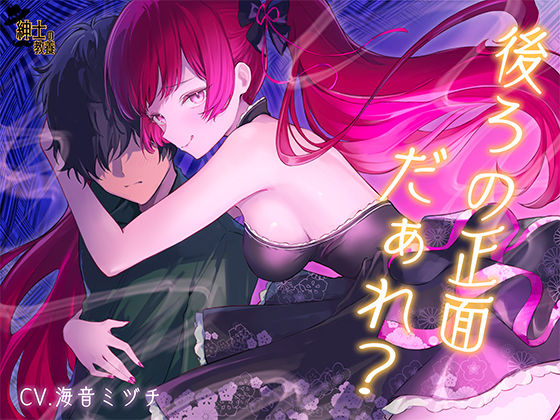 【 没 入 型 】後ろの正面だぁれ？【 催 眠 音 声 】｜紳士の教養