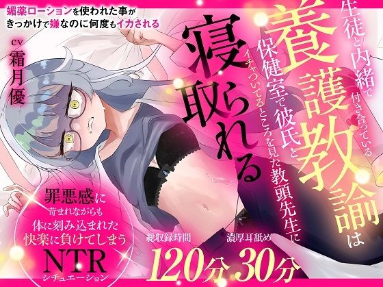 （CV:霜月優）生徒と内緒で付き合っている養護教諭は保健室で彼氏とイチャついてるところを見た教頭先生に寝取られる｜おにぎり本舗