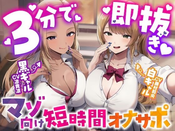 あなたを見下してる白黒ギャルJK達に休み時間の暇潰しオモチャにされる短時間オナサポ【くっそ馬鹿にされながらシコシコ囁かれて情けな〜く敗北射精!】 サンプル画像 3