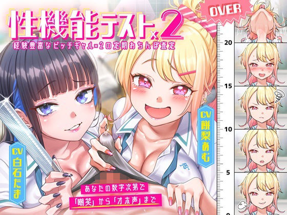 【性機能テスト×2】経験豊富なビッチギャル×2 の定期おちんぽ査定 〜あなたの数字次第で「嘲笑」から「オホ声」まで〜｜しっぽとしましま