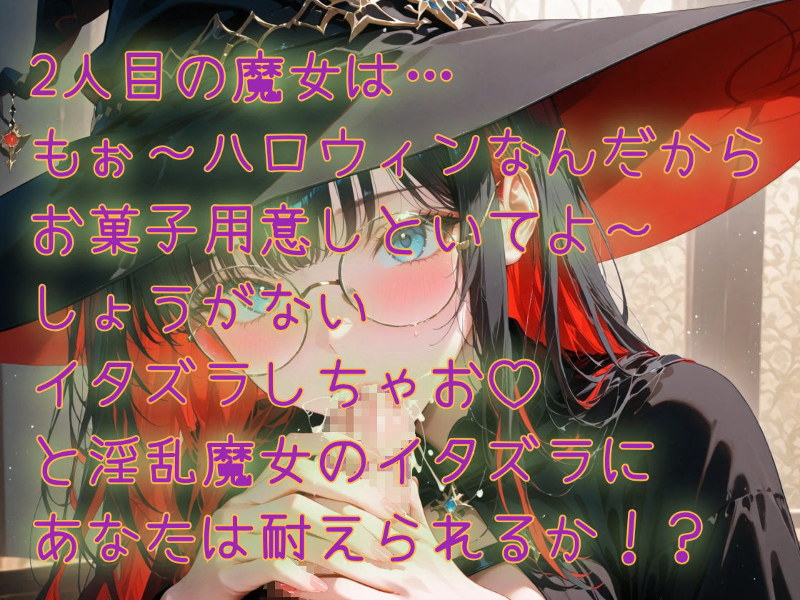【HalloweenParty】ハロウィンの淫乱魔女たち｜性癖博物館 サンプル画像 2
