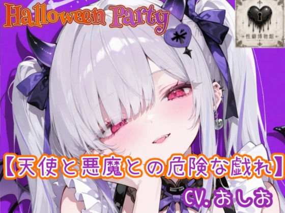 【HalloweenParty】天使と悪魔との危険な戯れ｜性癖博物館