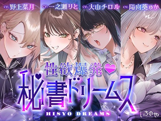 性欲爆発(はーと)秘書ドリームス