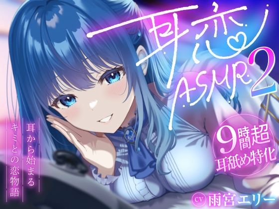 【9時間超/耳舐め特化】耳恋ASMR2〜耳から始まるキミとの恋物語〜【吐息たっぷり】｜雨音シャングリラ