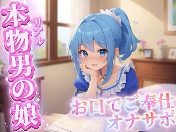 リアル男の娘がご主人様にお口でご奉仕オナサポ...//【ご奉仕/フェラ/玉舐め/アナル舐め/男性向け】