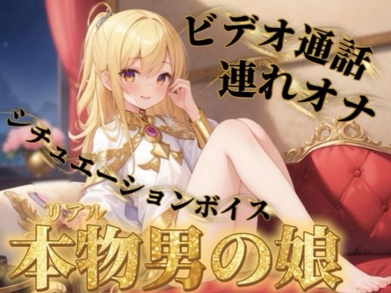 【男の娘×連れオナ】男の娘とビデオ通話連れオナしよっ…？//【通話シチュ/オナ声/男性向け】｜男の娘堕ちしよっ？