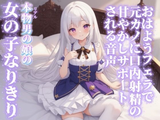 【男の娘×女の子なりきりオナサポ】おはようフェラで元カノに口内射精の甘やかしサポートされる音声…//【シチュボ/射精誘導/男性向け】｜男の娘堕ちしよっ？
