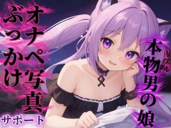 【男の娘×オナサポ】リアル男の娘があなたのオナペ写真にぶっかけするのをサポート…//【ノンシチュ/ぶっかけ誘導/男性向け】｜男の娘堕ちしよっ？