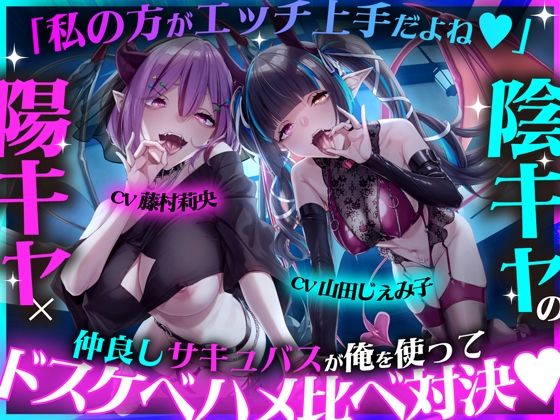 「私の方がエッチ上手だよね（はーと）」陽キャ×陰キャの仲良しサキュバスが俺を使ってドスケベハメ比べ対決（はーと）｜studio’k