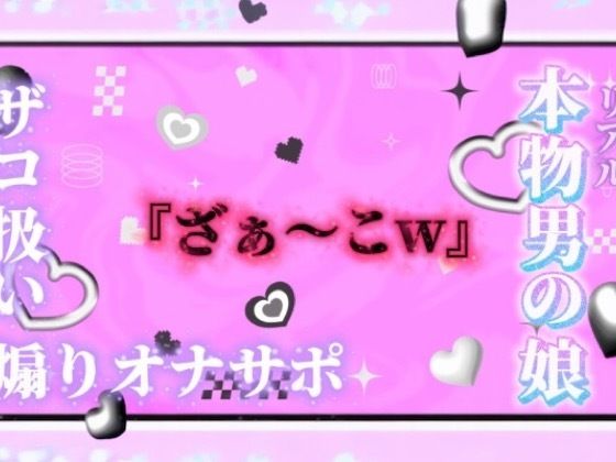 【男の娘×オナサポ】リアル男の娘が「ざぁ〜こ//」連呼で煽りオナサポ。雑魚扱いされたい人はおいで…？//【ノンシチュ/雑魚向け/男性向け】｜男の娘堕ちしよっ？