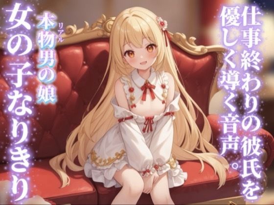 【男の娘×女の子なりきりオナサポ】仕事終わりの彼氏を優しく導く。彼女の口に射精するのそんなに好き…？//【シチュボ/手コキ誘導/男性向け】｜男の娘堕ちしよっ？