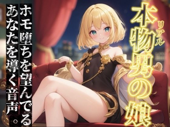 【男の娘×オナサポ】リアル男の娘がホモ堕ちを望んでるあなたを導く音声。ホモ射精してコッチ側においで…？//【ノンシチュ/ホモ堕ち/男性向け】｜男の娘堕ちしよっ？