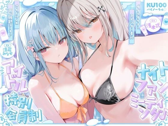 アイドル特別会員制ナイトファンミーティング♪ ダブルダウナースレンダー美乳アイドルJK食べ放題コース♪
