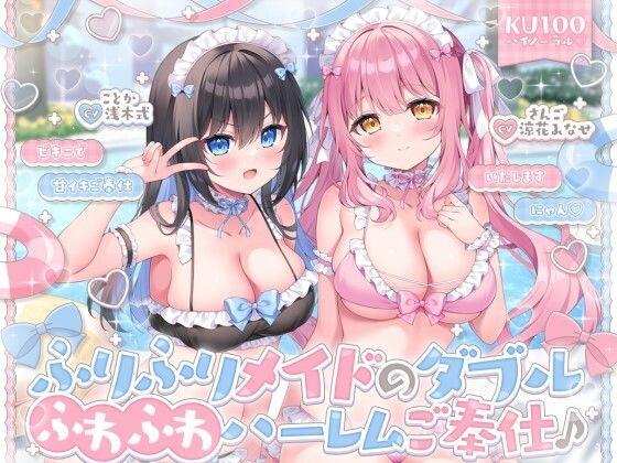 【KU100】ふりふりメイドのダブルふわふわハーレムご奉仕♪ ビキニで甘イキご奉仕いたしますにゃん♪｜Deep；Dahlia