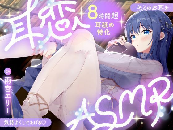 【耳舐めASMR8時間？】耳恋ASMR〜キミのお耳を気持よくしてあげる〜｜雨音シャングリラ