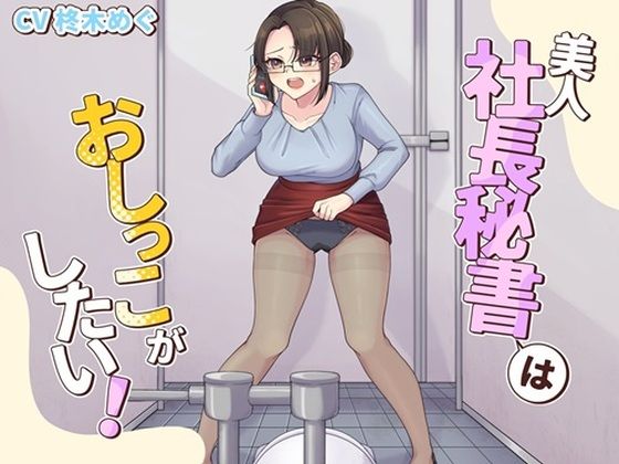 美人社長秘書はおしっこがしたい！｜お小水くらぶ