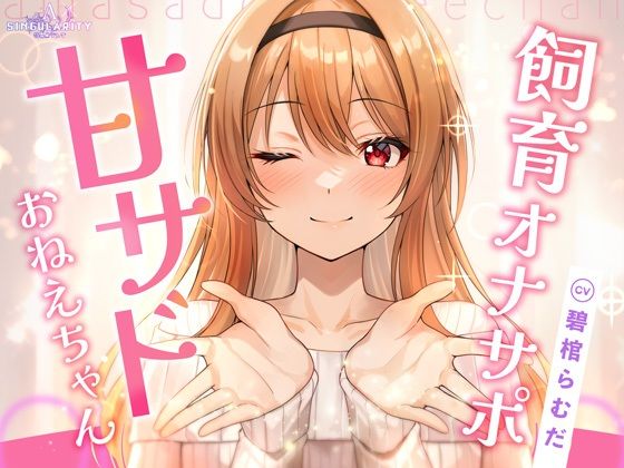 【飼育オナサポ】甘サドおねえちゃん｜特異点Λ