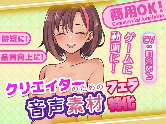 クリエイターの私が本当に欲しかった音声素材87〜フェラ特化編〜｜ふぁっちゅ