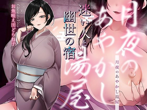 【シナリオ/高画質イラスト同梱】CV.お魚咥え田どらね子様.月夜のあやかし湯屋〜迷い人と幽世の宿〜｜あまあまふぁんたじ〜