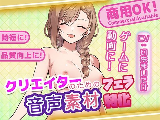 クリエイターの私が本当に欲しかった音声素材88〜フェラ特化編〜｜ふぁっちゅ