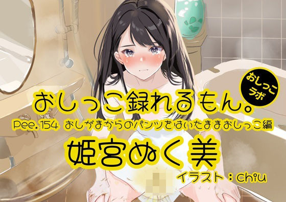 【おしっこ実演】Pee.154姫宮ぬく美のおしっこ録れるもん。〜おしがまからのパンツをはいたままおしっこ編〜｜おしっこラボ