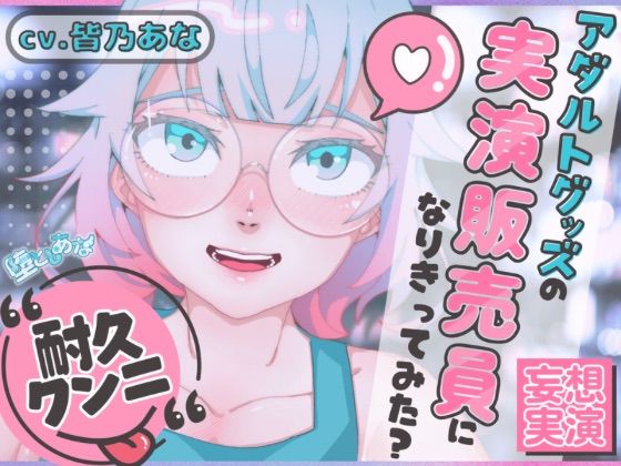 ＊クンニ特化＊【妄想実演オナニー】クンニバイブ編！アダルトグッズの実演販売員になりきってみた？【皆乃あな】｜堕としあな