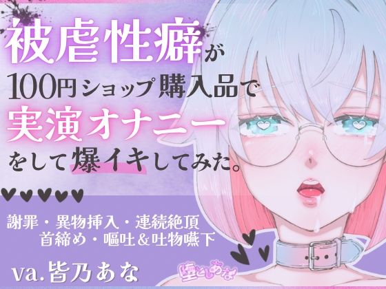 ＊ばちぼこ特化＊【実演オナニー】被虐性癖が100円ショップ購入品で実演オナニーをして爆イキしてみた！首締め・嘔吐・連続絶頂！【皆乃あな】｜堕としあな