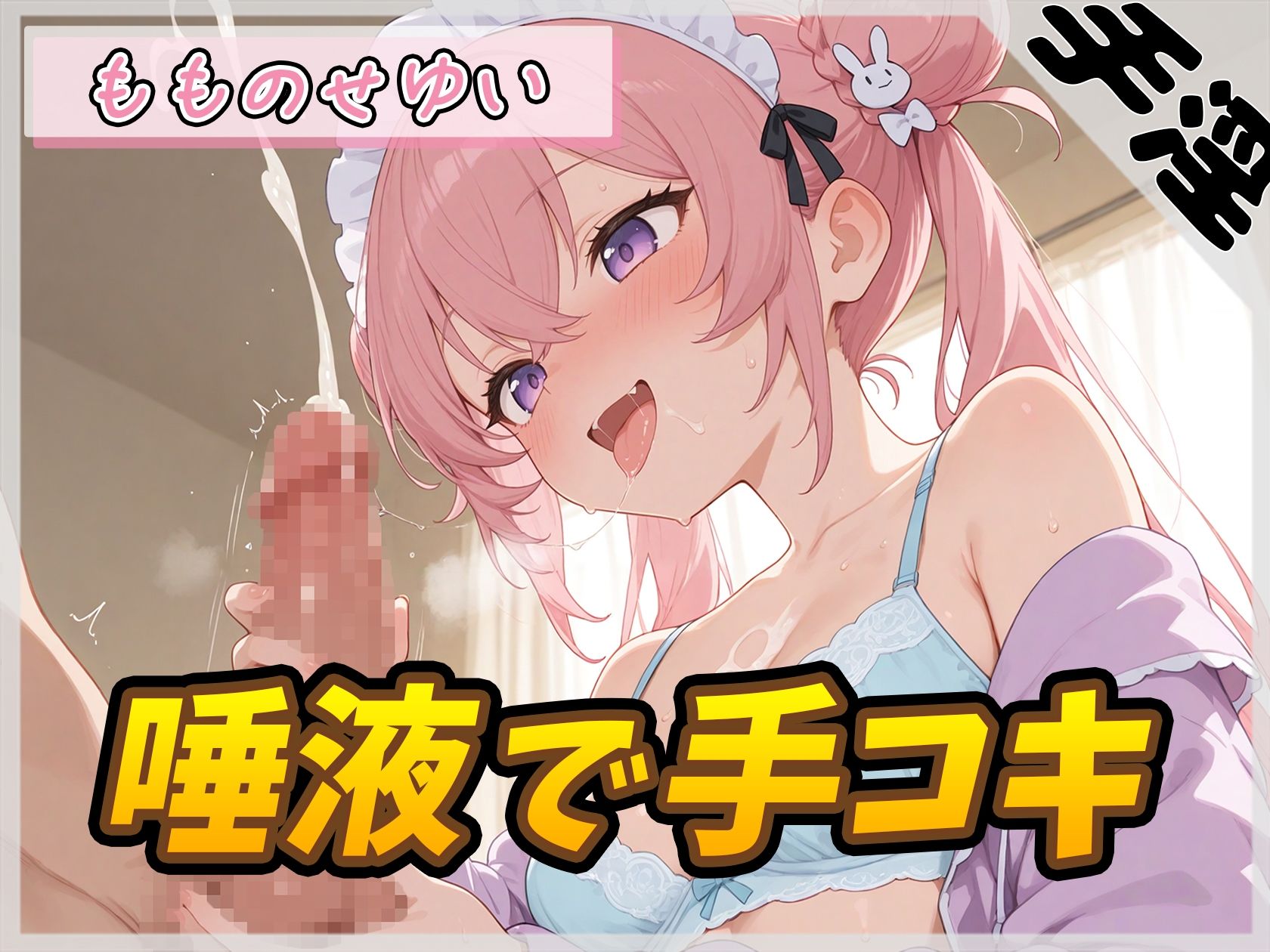 【オナサポ】小柄で甘々ボイスの癒し系受付嬢 もものせゆい「唾液で手コキ」【もものせゆい】｜G-Sound サンプル画像 1