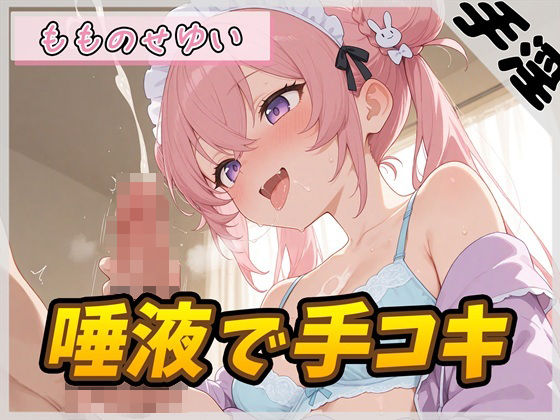 【オナサポ】小柄で甘々ボイスの癒し系受付嬢 もものせゆい「唾液で手コキ」【もものせゆい】｜G-Sound