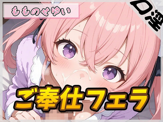 【オナサポ】小柄で甘々ボイスの癒し系受付嬢 もものせゆい「ご奉仕フェラ」【もものせゆい】｜G-Sound
