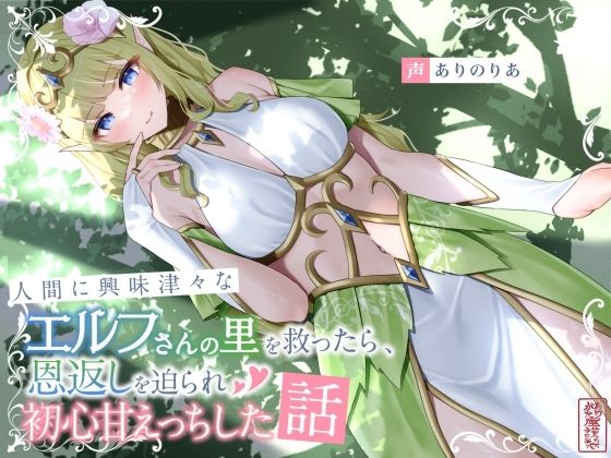 人間に興味津々なエルフさんの里を救ったら、恩返しを迫られ初心甘えっちした話｜ありがた屋