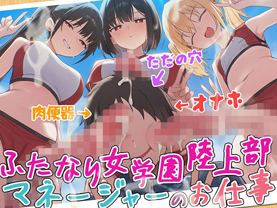 【ドM向け】ふたなり女学園陸上部マネージャーのお仕事 〜性欲モンスターたちのちんぽ管理係〜【逆レ●プ・逆アナル・アナル開発・メス堕ち】｜女子におちんちん