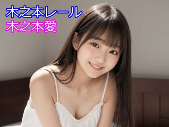 木之本愛「白ワンピースアルバム」|木之本レール