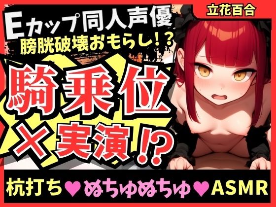 【ガチ騎乗位×オナニー実演】Eカップ同人声優が必死ぬちゅぬちゅ腰振りオナニー実演！ギャップのある下品低音獣オホ連続絶頂＆高圧おもらしプシャアアア！【立花百合】｜じつおな