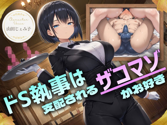 ドS執事は支配されるザコマゾがお好き〜傲慢なご主人様をメスイキ家畜へ教育する隷属の性教育〜【ドM向け/KU100】｜ドM騎士団