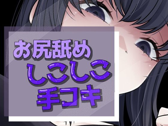 いってもやめないケツ舐め手コキ｜おもちやさん